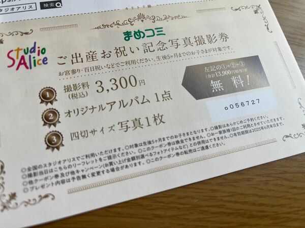スタジオアリス 無料券