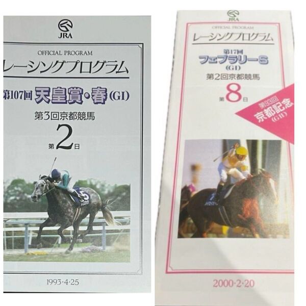 JRA ウェルカムチャンス特別賞 復刻版レーシングプログラム 2種類