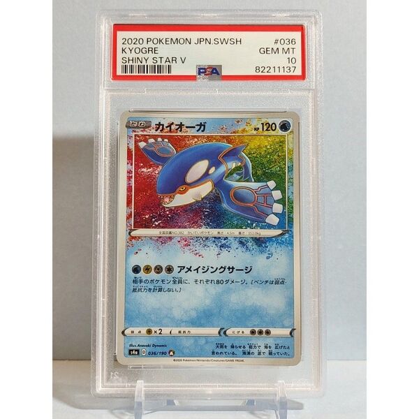 PSA10 カイオーガ 036/190 A ソード&シールド ハイクラスパック シャイニースターV 2020年