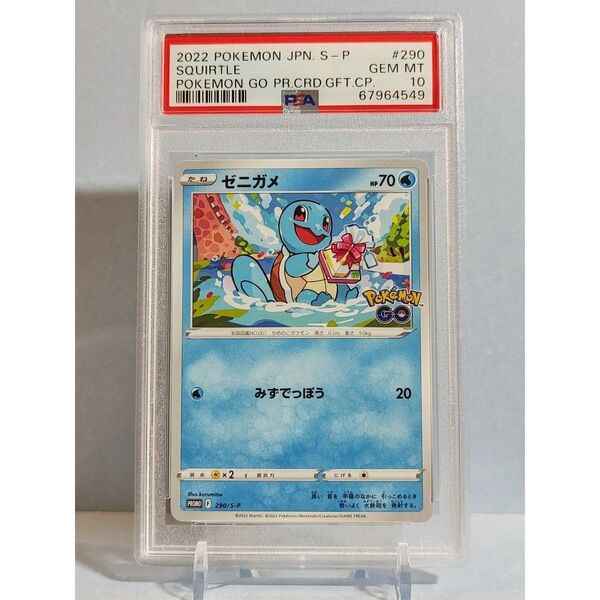 PSA10 ゼニガメ PROMO 290/S-P ソード&シールド ポケモン GO プロモカード ギフトキャンペーン 2022年