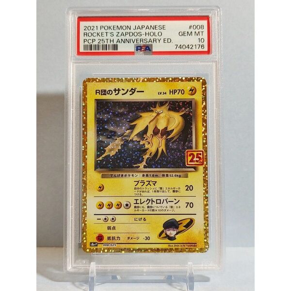PSA10 R団のサンダー 008/025 プロモカードパック 25th ANNIVERSARY edition 2021年