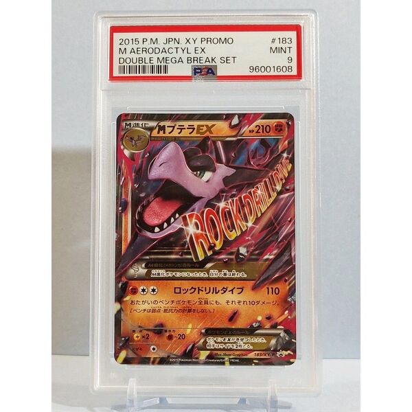 PSA9 MプテラEX 183/XY-P PROMO 2015年