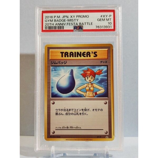 PSA10 ジムバッジ カスミ XY-P PROMO ポケモンカードジム ジムバッジゲットバトル 2016年