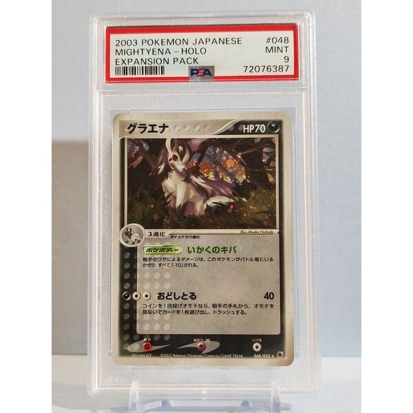 PSA9 グラエナ 048/055 ★ ADV 第1弾拡張パック キラ 2003年