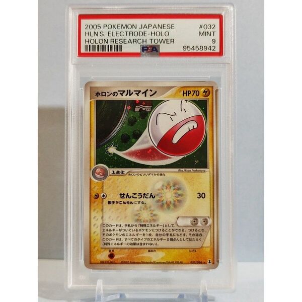 PSA9 ホロンのマルマイン 032/086 ★ PCG 拡張パック ホロンの研究塔 キラ 2005年