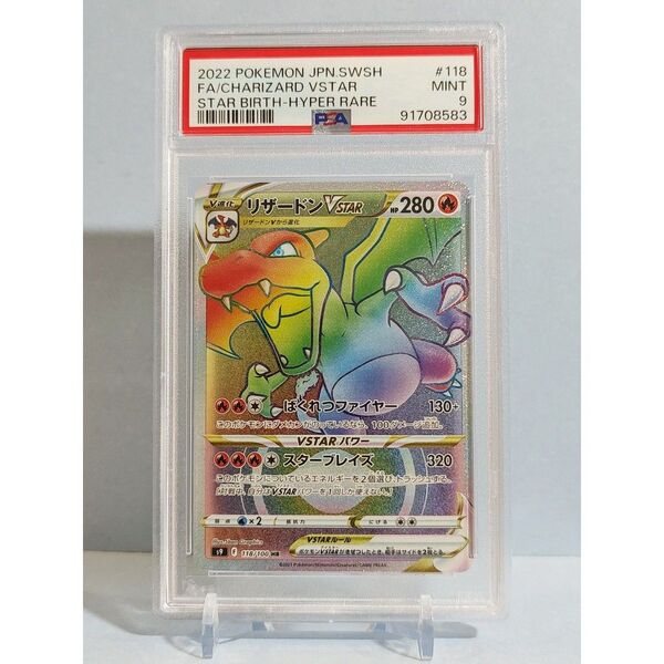 PSA9 リザードンVstar 118/100 HR スターバース 2022年