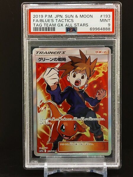 PSA9 グリーンの戦略 193/173 SR サン&ムーン ハイクラスパック TAG TEAM GX タッグオールスターズ