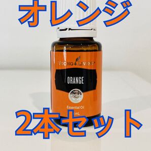 ヤングリビング オレンジ エッセンシャルオイル 2本セット