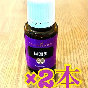 ヤングリビング ラベンダー エッセンシャルオイル 15ml×2本