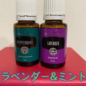 ヤングリビング エッセンシャルオイル ペパーミント&ラベンダー 2個セット