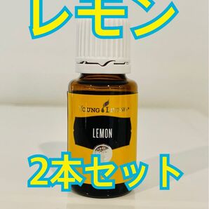 ヤングリビング レモン エッセンシャルオイル 2本セット