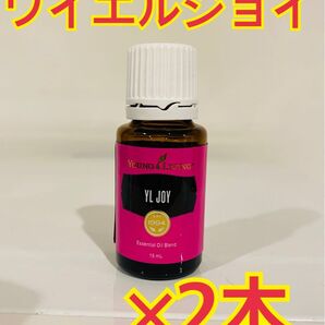 ヤングリビング エッセンシャルオイル JOY 2本セット