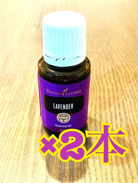 ヤングリビング ラベンダー エッセンシャルオイル 15ml×2本