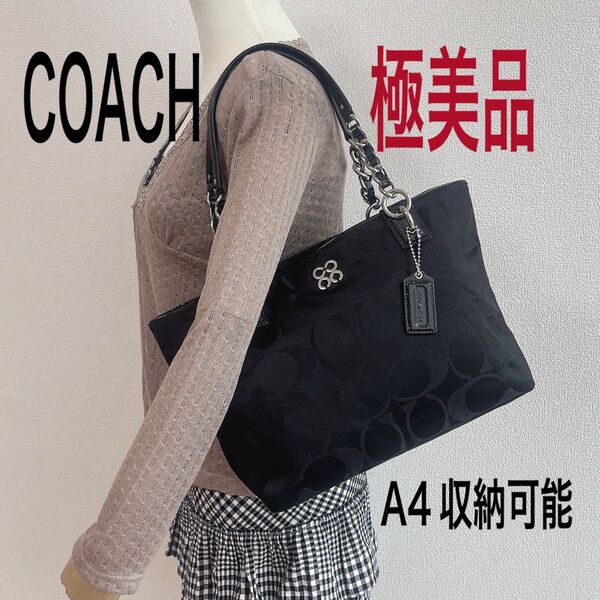タイムセール!極美品★COACH コーチ トートバッグ 肩掛け チェーン シグネチャー ブラック系 黒 A4収納可能 チャーム付き
