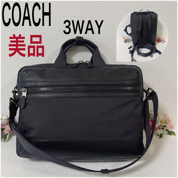 【美品】COACH コーチ ビジネスバッグ ブリーフケース リュック ショルダーバッグ 3WAY ブラック系 A4可