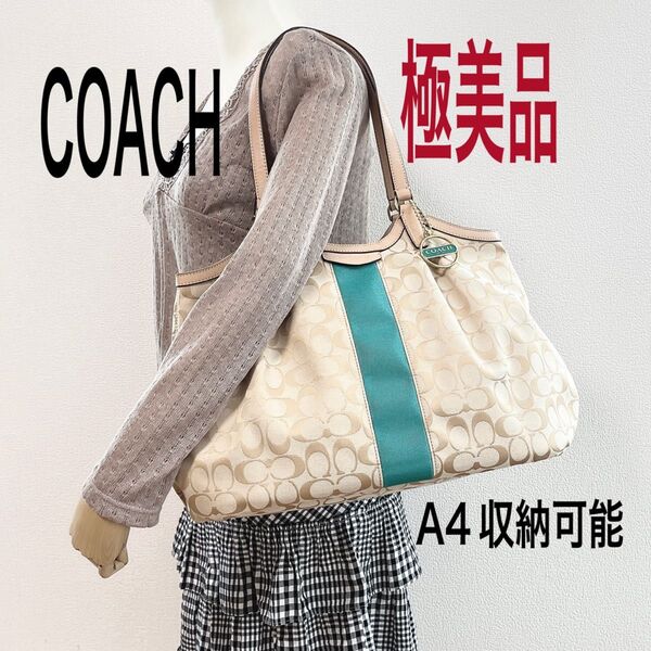 期間限定価格!極美品★COACH コーチ トートバッグ 肩掛け シグネチャー ベージュ系 グリーン チャーム付き 大容量 A4可能