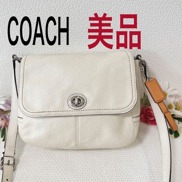 【タイムセール!美品】COACH コーチ ショルダーバッグ 斜め掛け ターンロック レザー ホワイト系 白 チャーム付き