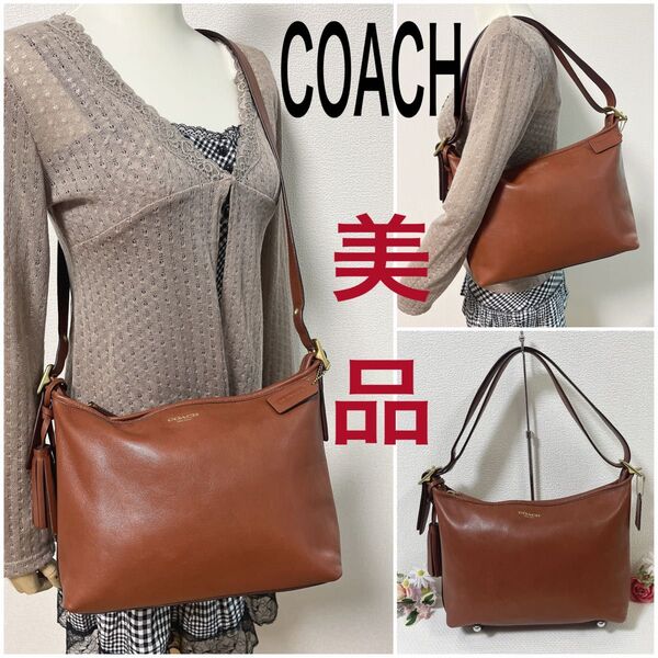 【期間限定価格!美品】COACH コーチ ショルダーバッグ ダッフル 2WAY 斜め掛け 肩掛け ブラウン フリンジ・チャーム付き