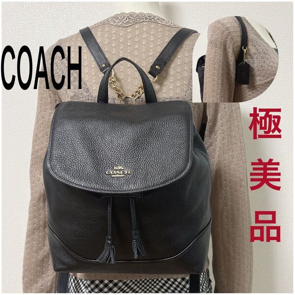 【タイムセール!極美品】COACH コーチ リュックサック バックパック レザー 巾着 チェーン ブラック系 黒 チャーム付き