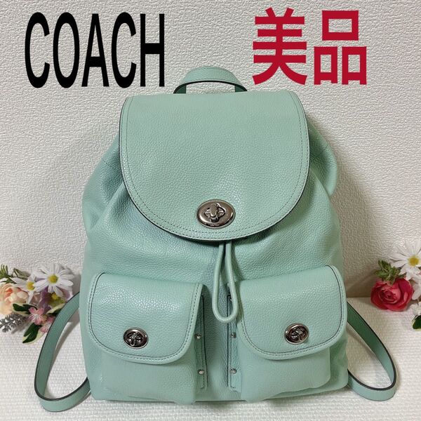 【期間限定価格!美品】COACH コーチ リュックサック バックパック ターンロック レザー 巾着 グリーン系 チャーム付き