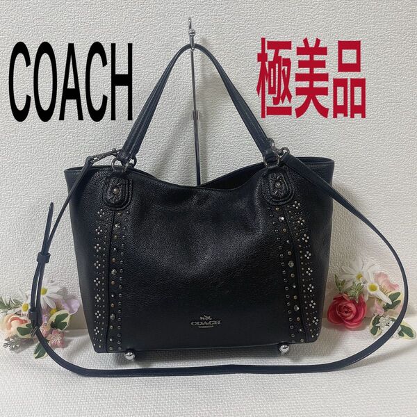 【期間限定価格!極美品】COACH コーチ ショルダーバッグ 2WAY ハンドバッグ 斜め掛け スタッズ レザー ブラック系 黒