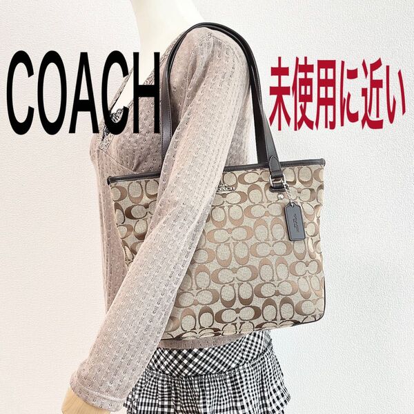 【未使用に近い】COACH コーチ トートバッグ 肩掛け シグネチャー キャンバス×レザー ブラウン系 チャーム付き