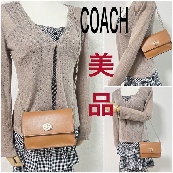 【期間限定価格!美品】COACH コーチ ショルダーバッグ 2WAY 斜め掛け 肩掛け ターンロック レザー ブラウン系 チェーン