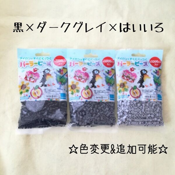 ☆アイロンビーズ パーラービーズ 知育玩具 カワダ 3袋セット モノトーン系 色変更可能 追加可能☆