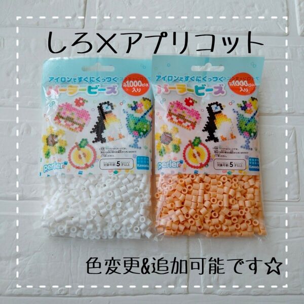 ☆アイロンビーズ パーラービーズ 知育玩具 カワダ 2袋セット 色変更可能 追加可能☆