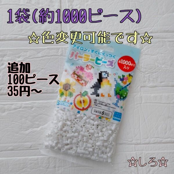 ☆アイロンビーズ パーラービーズ 知育玩具 カワダ 単色売り 1袋 色変更可能 追加可能 クーポン消費☆