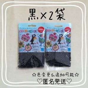 ☆アイロンビーズ パーラービーズ 知育玩具 カワダ 黒セット 2袋 色変更可能 追加可能☆
