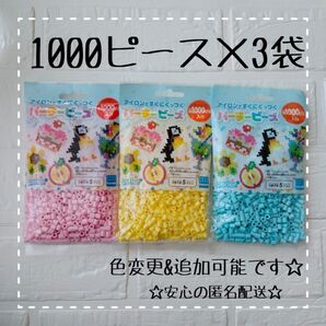 ☆アイロンビーズ パーラービーズ 知育玩具 カワダ パステル系セット 3袋 色変更可能 追加可能☆