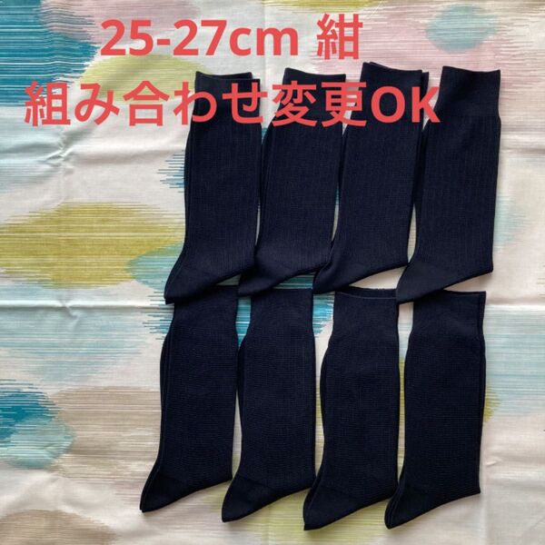 メンズソックス 25-27cm ネイビー 8足セット 靴下 ビジネスソックス