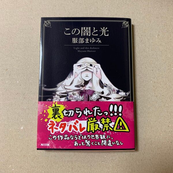 この闇と光 (角川文庫 は10-4) (改版) 服部まゆみ/〔著〕