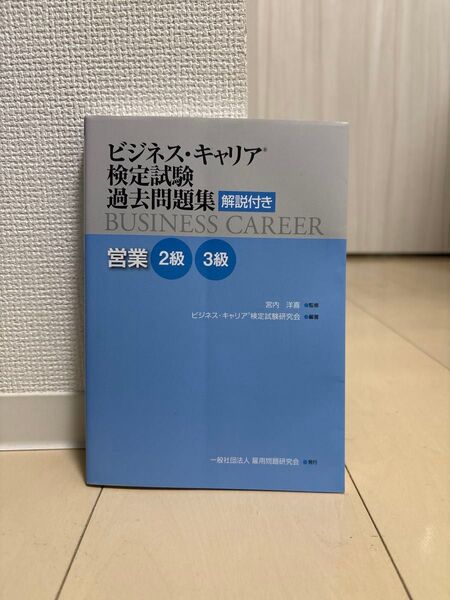 ビジネス・キャリア検定試験過去問題集 営業2級3級