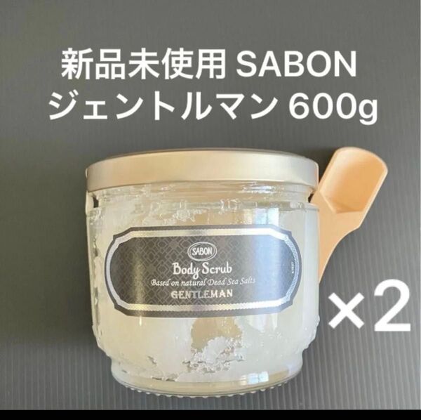 【新品未開封】SABON ボディスクラブ ジェントルマン 600g2つ