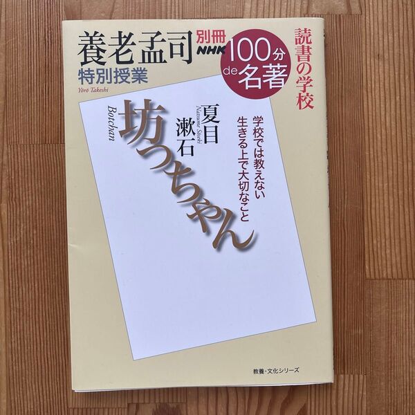 坊ちゃん 養老孟司特別授業 読書の学校 (教養・文化シリーズ 別冊NHK100分de名著) 養老孟司/著