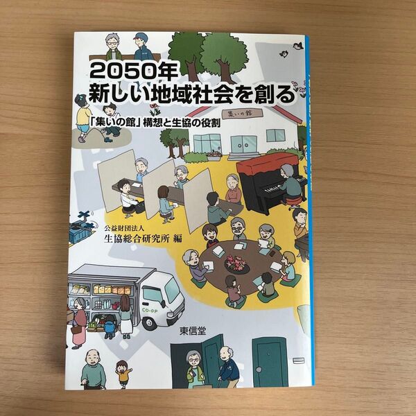 2050年新しい地域社会を創る 「集いの館」構想と生協の役割