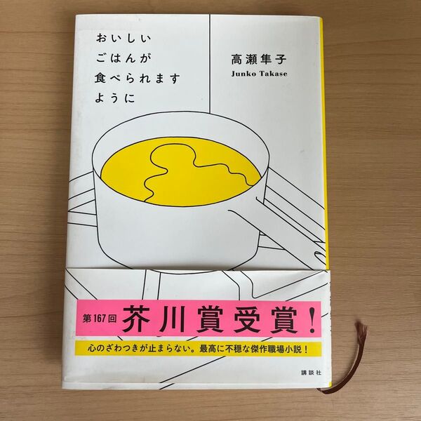 おいしいごはんが食べられますように 高瀬隼子