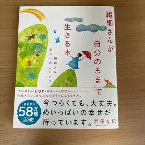 繊細さんが「自分のまま」で生きる本
