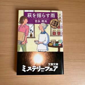 萩を揺らす雨 吉永南央 文春文庫