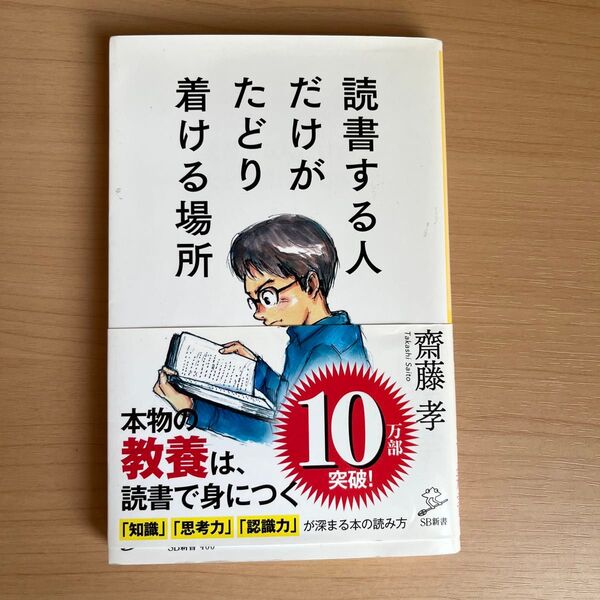 読書する人だけがたどり着ける場所 齋藤孝 SB新書