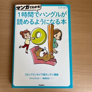 1時間でハングルが読めるようになる本