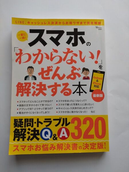 スマホのわからない!ぜんぶ解決する本 最新版