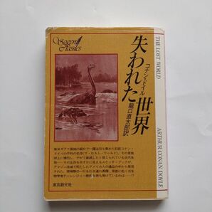 失われた世界 創元推理文庫 コナン・ドイル
