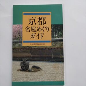 京都名庭めぐりガイド 西芳寺絵葉書セット