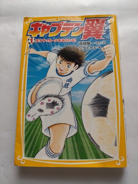 キャプテン翼 1巻