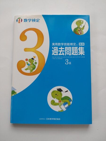 実用数学技能検定 3級 過去問題集 数学検定