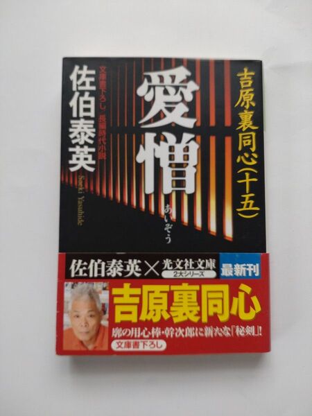 佐伯泰英 吉原裏同心(十五) 愛憎 光文社文庫