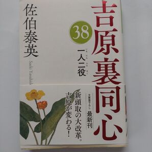 佐伯泰英 吉原裏同心 一人二役 文庫本